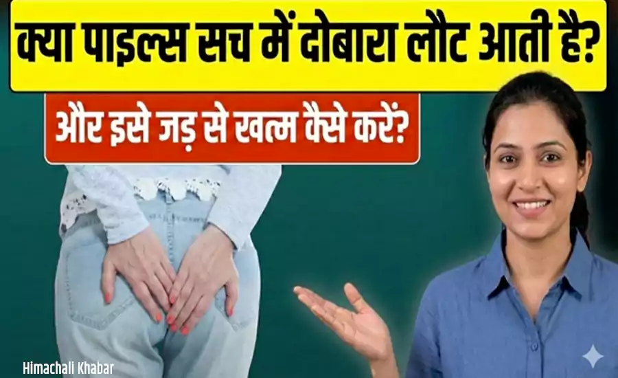 क्या पाइल्स सच में दोबारा लौट आती है? और इसे जड़ से खत्म कैसे करें? इग्नोर न करें अभी पढ़ें क्या पाइल्स सच में दोबारा लौट आती है? और इसे जड़ से खत्म कैसे करें? इग्नोर न करें अभी पढ़ें