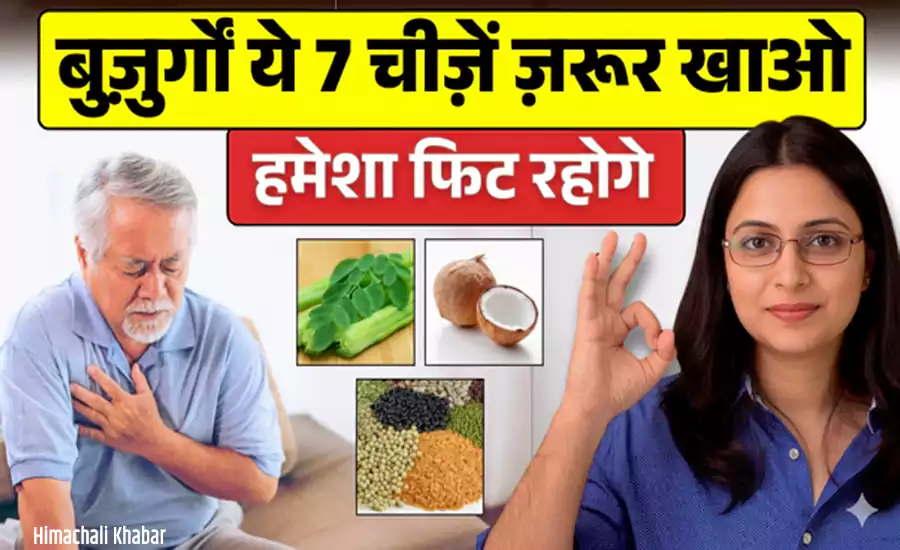 बुज़ुर्गों 60 साल की उम्र के बाद ये 7 घरेलु चीज़ें ज़रूर खाएं, फिट रहोगे हमेशा बुज़ुर्गों 60 साल की उम्र के बाद ये 7 घरेलु चीज़ें ज़रूर खाएं, फिट रहोगे हमेशा