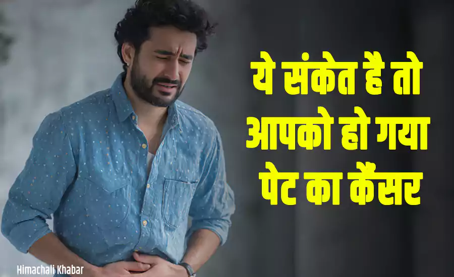 अगर आपको भी मिल रहे हैं ये संकेत, तो हो सकता है पेट का कैंसर—समय रहते जांच न कराई तो बढ़ सकता है खतरा अगर आपको भी मिल रहे हैं ये संकेत, तो हो सकता है पेट का कैंसर—समय रहते जांच न कराई तो बढ़ सकता है खतरा