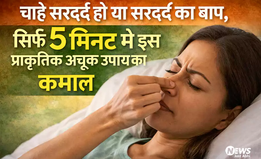 चाहे सरदर्द हो या सरदर्द का बाप, सिर्फ 5 मिनट में इस प्राकृतिक अचूक उपाय से सरदर्द हो जायेगा छूमंतर, जरूर पढ़े और शेयर करे चाहे सरदर्द हो या सरदर्द का बाप, सिर्फ 5 मिनट में इस प्राकृतिक अचूक उपाय से सरदर्द हो जायेगा छूमंतर, जरूर पढ़े और शेयर करे