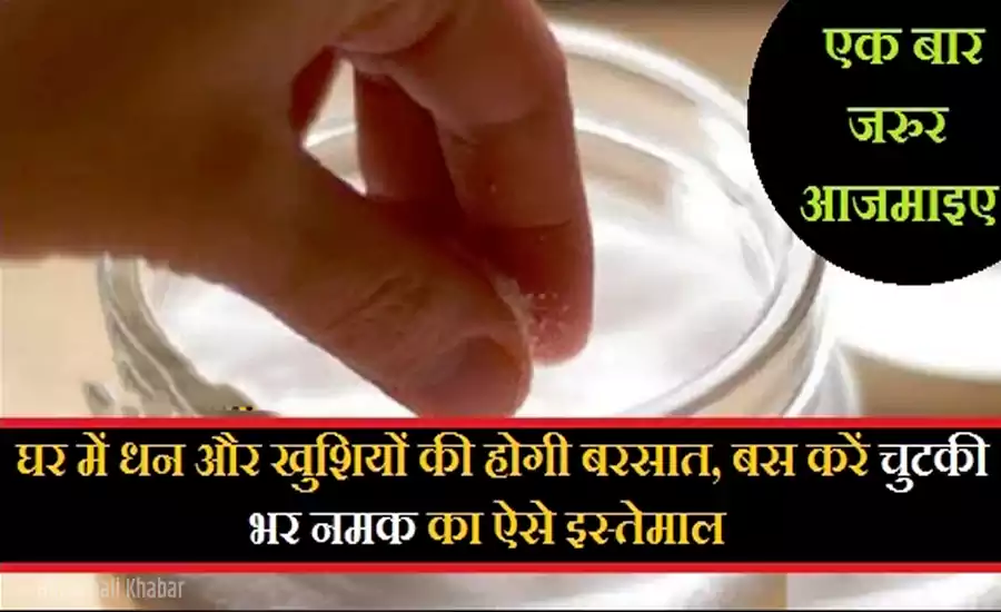 बस करें चुटकी भर नमक का ऐसे इस्तेमाल, घर में धन और खुशियों की हो जाएगी बरसात बस करें चुटकी भर नमक का ऐसे इस्तेमाल, घर में धन और खुशियों की हो जाएगी बरसात