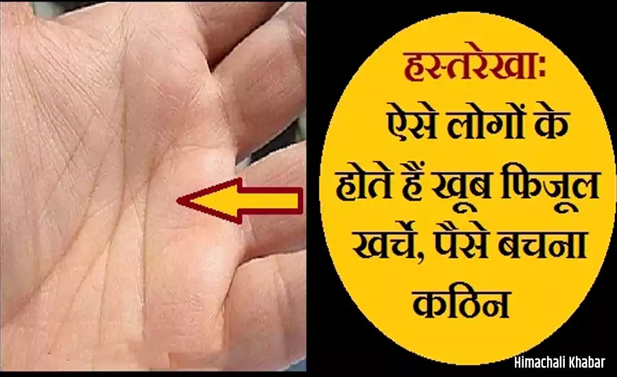 जिन लोगों की हथेली में होते हैं ये निशान, उनके लिए पैसा बचाना हो जाता है सबसे मुश्किल जिन लोगों की हथेली में होते हैं ये निशान, उनके लिए पैसा बचाना हो जाता है सबसे मुश्किल