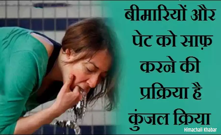 आयुर्वेद का चमत्कारी उपाय कुंजल क्रिया: पेट की गंदगी बाहर निकालकर शरीर को रोगों से बचाने की शक्तिशाली विधि आयुर्वेद का चमत्कारी उपाय कुंजल क्रिया: पेट की गंदगी बाहर निकालकर शरीर को रोगों से बचाने की शक्तिशाली विधि