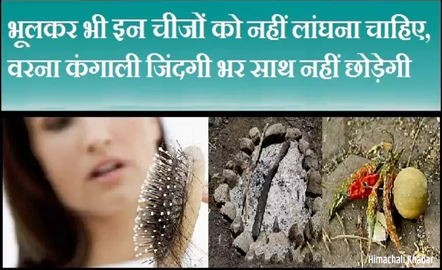 भूलकर भी इन चीजों को नहीं लांघना चाहिए, वरना कंगाली जिंदगी भर साथ नहीं छोड़ेगी भूलकर भी इन चीजों को नहीं लांघना चाहिए, वरना कंगाली जिंदगी भर साथ नहीं छोड़ेगी