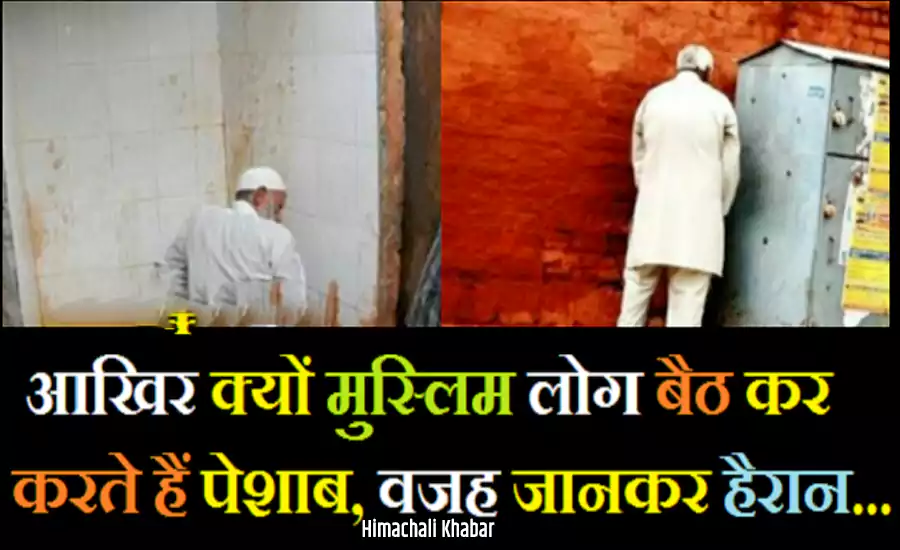 मुस्लिम लोग आख़िर बैठकर पेशाब क्यों करते हैं, जानिए इसके पीछे का रहस्य मुस्लिम लोग आख़िर बैठकर पेशाब क्यों करते हैं, जानिए इसके पीछे का रहस्य
