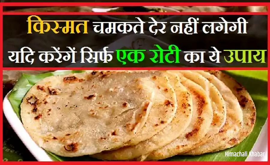 अगर कर लोगे सिर्फ ये एक रोटी का उपाय तो किस्मत चमकते नहीं लगेगी देर, आज ही करें आप भी ये उपाय अगर कर लोगे सिर्फ ये एक रोटी का उपाय तो किस्मत चमकते नहीं लगेगी देर, आज ही करें आप भी ये उपाय