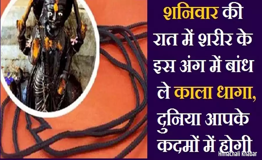 शनिवार की रात में शरीर के इस अंग में बांध ले काला धागा, दुनिया आपके कदमों में होगी शनिवार की रात में शरीर के इस अंग में बांध ले काला धागा, दुनिया आपके कदमों में होगी