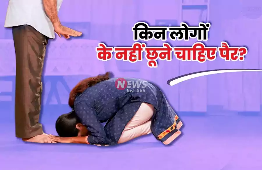 इन 5 लोगों के पैर भूलकर भी मत छूना, ऐसा करने से लगता है पाप, बर्बाद हो जाएंगे आप इन 5 लोगों के पैर भूलकर भी मत छूना, ऐसा करने से लगता है पाप, बर्बाद हो जाएंगे आप