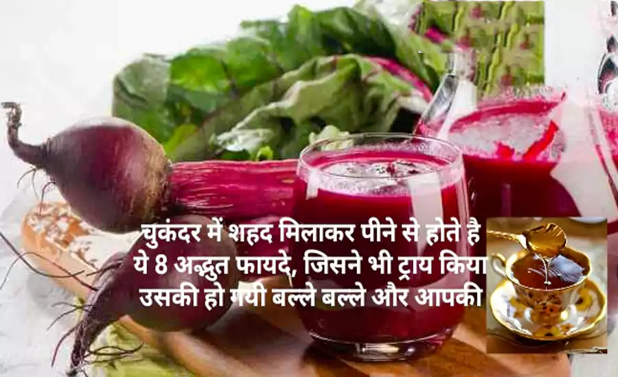 चुकंदर में शहद मिलाकर पीने से होते है ये 8 अद्भुत फायदे, जिसने भी ट्राय किया उसकी हो गयी बल्ले बल्ले और आपकी? चुकंदर में शहद मिलाकर पीने से होते है ये 8 अद्भुत फायदे, जिसने भी ट्राय किया उसकी हो गयी बल्ले बल्ले और आपकी?