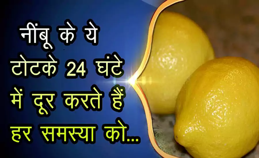 निम्बू के ये टोटके 24 घंटों में दूर करते हैं बड़ी से बड़ी समस्या को, आपके सारे बिगड़े काम बना देगा नींबू का ये छोटा सा टोटका निम्बू के ये टोटके 24 घंटों में दूर करते हैं बड़ी से बड़ी समस्या को, आपके सारे बिगड़े काम बना देगा नींबू का ये छोटा सा टोटका
