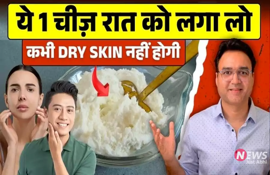 बार-बार क्रीम लगाने के बाद भी ड्राई स्किन से राहत नहीं मिल रही? जानिए अंदर से स्किन को हाइड्रेट करने के आसान घरेलू तरीके बार-बार क्रीम लगाने के बाद भी ड्राई स्किन से राहत नहीं मिल रही? जानिए अंदर से स्किन को हाइड्रेट करने के आसान घरेलू तरीके