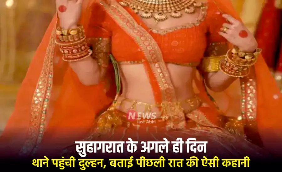 सुहागरात के अगले ही दिन थाने पहुंची दुल्हन, बताई पीछली रात की ऐसी कहानी, पुलिस भी रह गयी हैरान सुहागरात के अगले ही दिन थाने पहुंची दुल्हन, बताई पीछली रात की ऐसी कहानी, पुलिस भी रह गयी हैरान