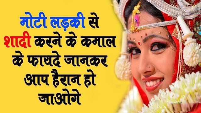 मोटी लड़की से शादी करने के ये होते है कमाल के फायदे इन्हे शायद आप भी नहीं जानते होंगे मोटी लड़की से शादी करने के ये होते है कमाल के फायदे इन्हे शायद आप भी नहीं जानते होंगे