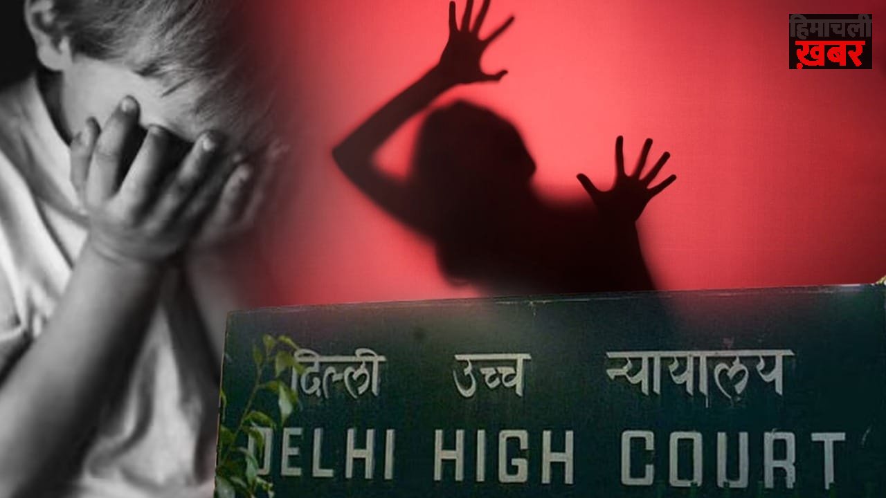 सहमति से बने संबंध वाले पॉक्सो केस रद्द करने के लिए दिल्ली हाई कोर्ट ने जारी की ये गाइडलाइंस