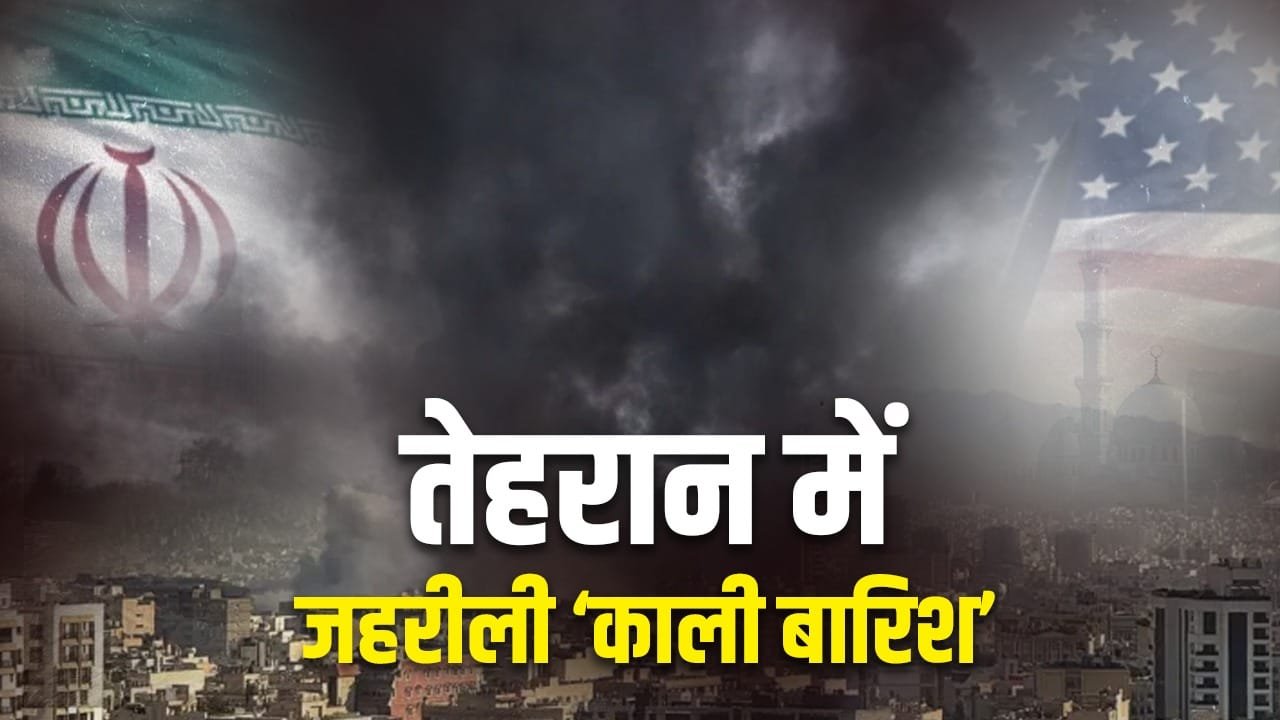 तेहरान में ‘ब्लैक रेन’, हवा से लेकर पानी तक फैला काला जहर… ईरान-अमेरिका जंग से बढ़ा स्वास्थ्य संकट