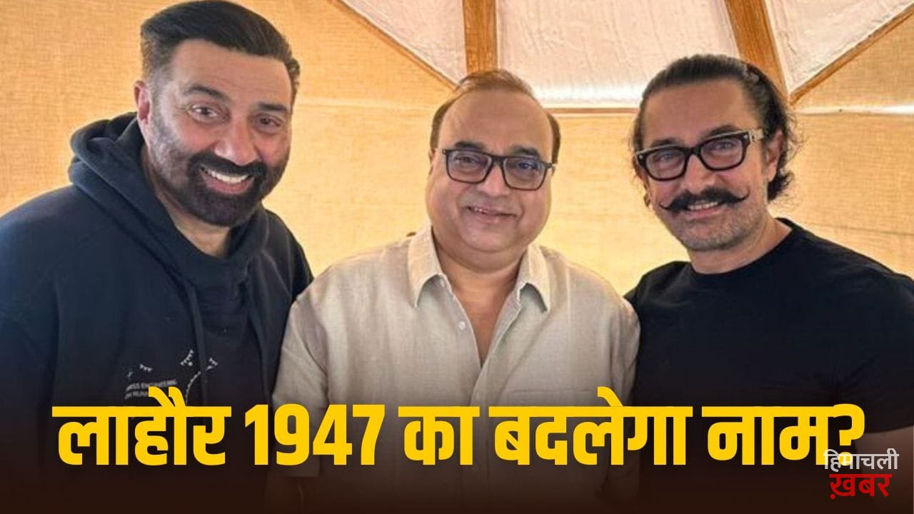 Lahore 1947: सनी देओल-आमिर खान की फिल्म ‘लाहौर 1947’ का बदला जाएगा टाइटल, क्या है फिल्म का नया नाम?