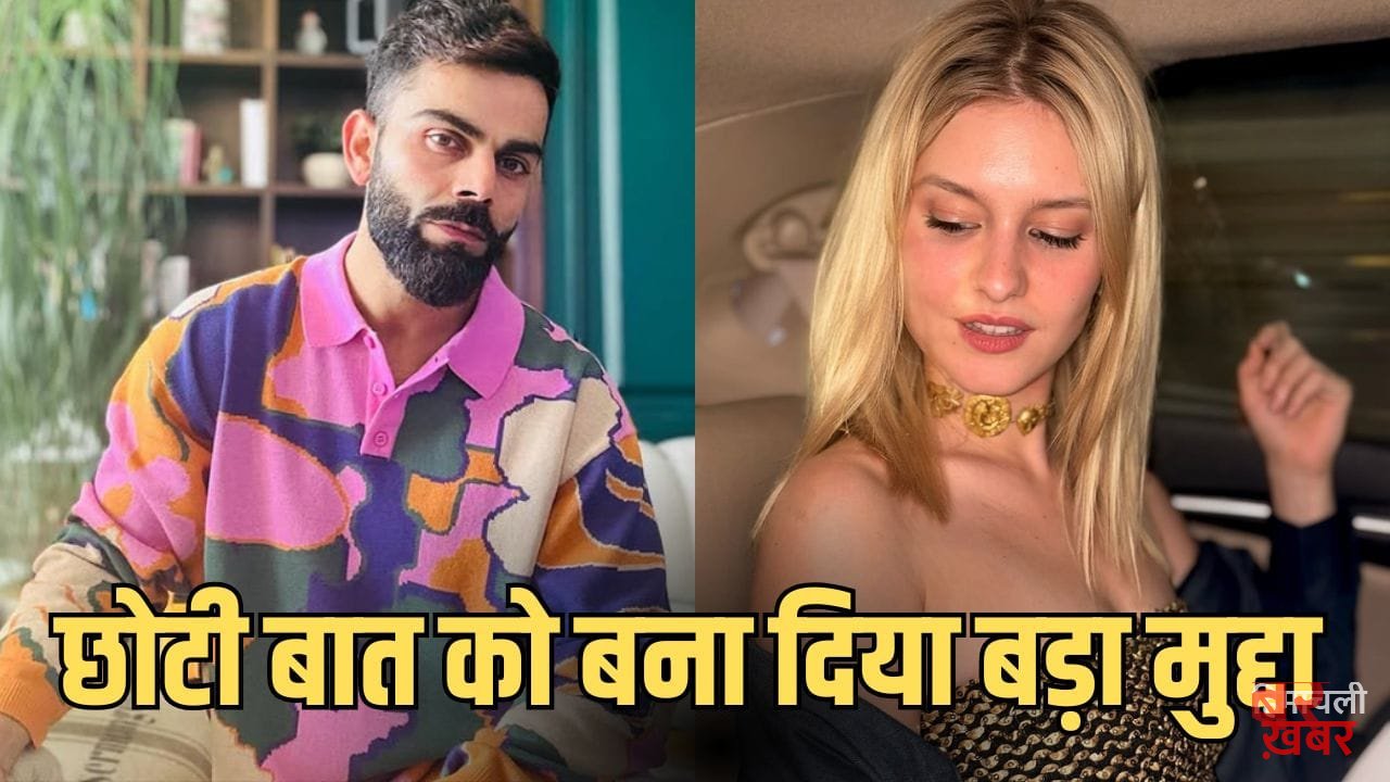 बेवजह ट्रोल किया जा रहा… कोहली के लाइक से मचा बवाल, जर्मन इन्फ्लुएंसर लिजलाज का सामने आया रिएक्शन