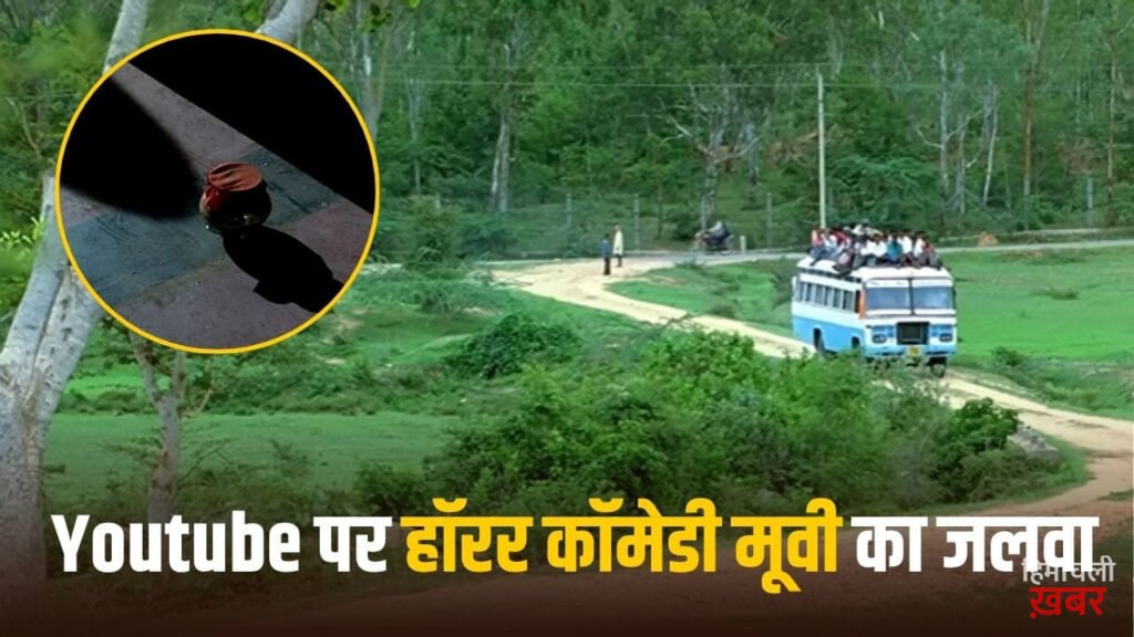 भूत बंगला छोड़िए, Youtube पर फ्री में देख डालिए 308 मिलियन व्यूज की ये हॉरर कॉमेडी फिल्म, रेटिंग है 7.5