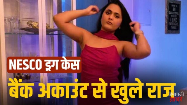NESCO म्यूजिक कॉन्सर्ट ड्रग्स मामले में बड़े खुलासे, एक एक्ट्रेस को किया गिरफ्तार, पुलिस के हाथ लगे सुराग