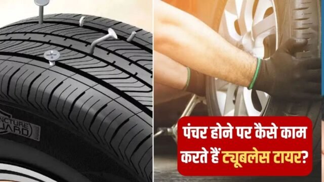 पंचर के बाद कितने किमी तक चल सकता है ट्यूबलेस टायर, क्यों तुरंत नहीं निकलती हवा?