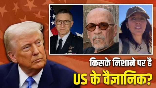 अमेरिका की टेंशन बढ़ी! तीन साल में 5 न्यूक्लियर साइंटिस्ट गायब, पांच मारे गए