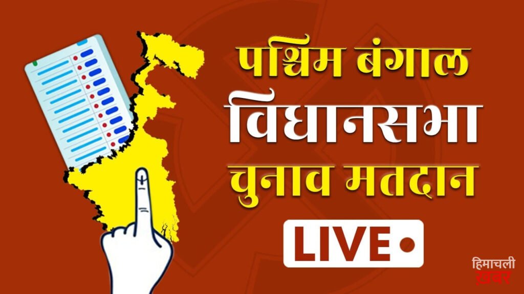 West Bengal Election 2026 Voting, Phase 2 Live Updates: पश्चिम बंगाल में आज दूसरे चरण का मतदान, 142 सीटों पर डाले जाएंगे वोट