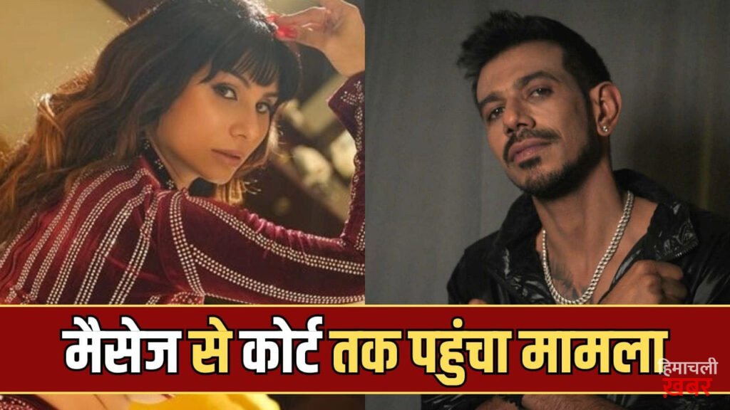 चहल-तानिया मामले ने ले लिया कानूनी मोड़, क्रिकेटर ने किया मानहानि का केस, एक्ट्रेस बोलीं- मैं ही बदनाम हो रही हूं