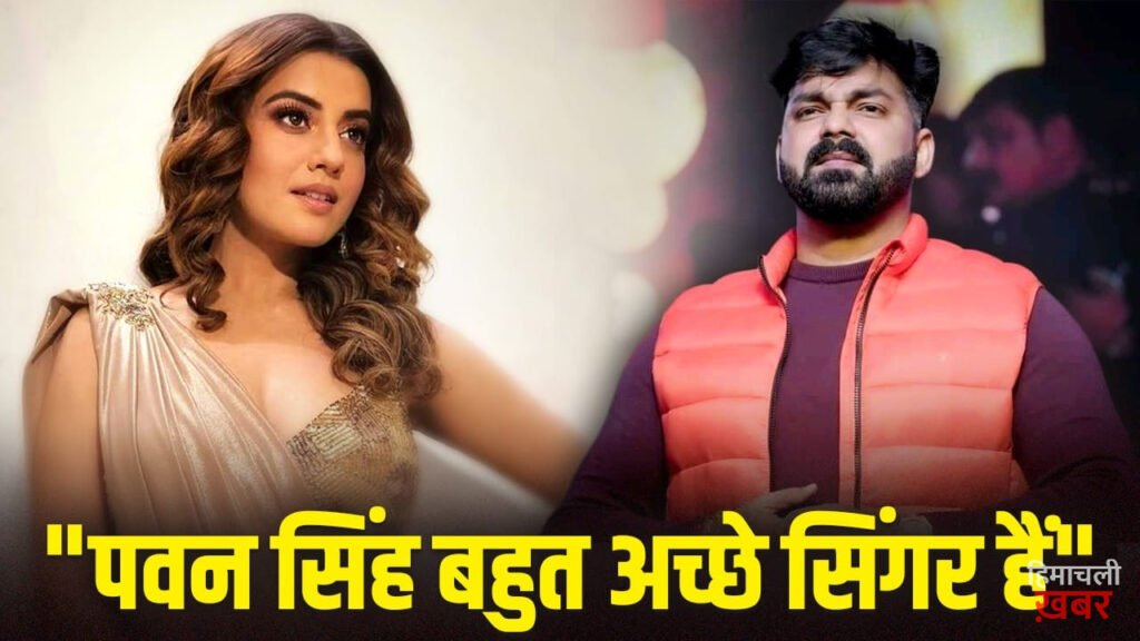 Akshara Singh: इतनी अच्छाई है कि… पवन सिंह की तारीफ में क्या बोलीं अक्षरा सिंह?