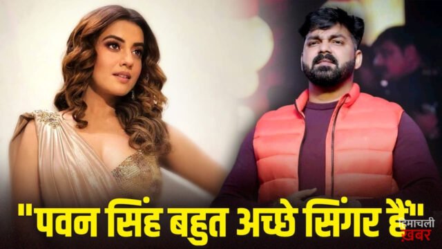Akshara Singh: इतनी अच्छाई है कि… पवन सिंह की तारीफ में क्या बोलीं अक्षरा सिंह?