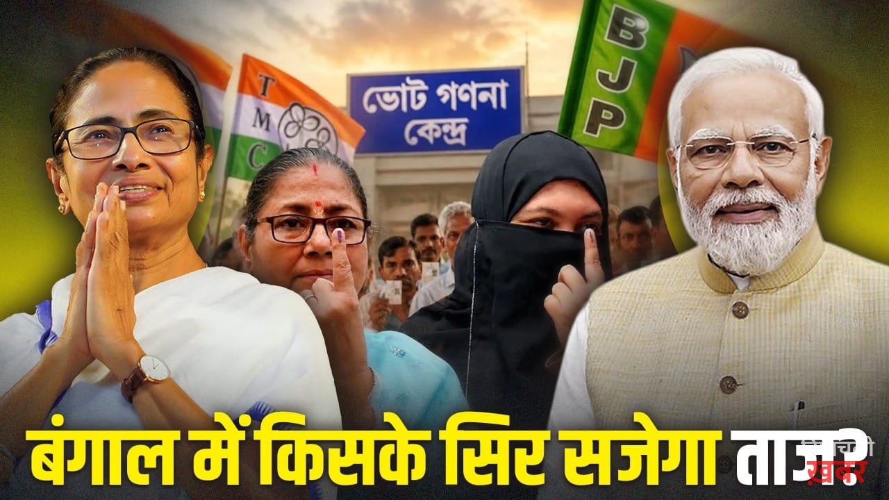West Bengal Election Result: क्या फिर चलेगा ममता का जादू या पहली बार खिलेगा कमल? बंगाल चुनाव रिजल्ट में ये फैक्टर होंगे खास
