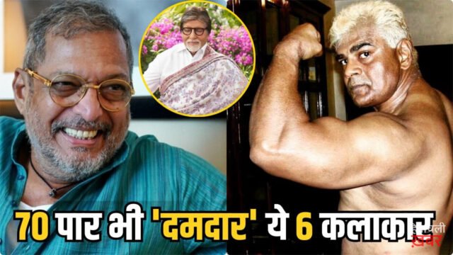 Bollywood 5 Fittest Actors: नाना पाटेकर ही नहीं, ये 5 एक्टर्स भी 70 से ज्यादा की उम्र में फिट, जिम से है गहरा नाता