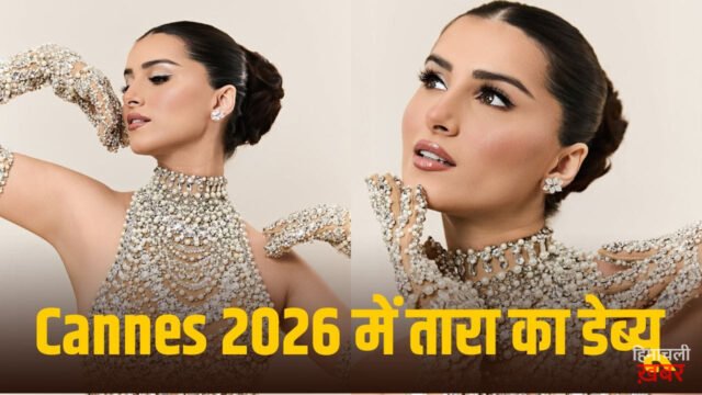 Cannes 2026 में छाने को तैयार तारा सुतारिया, इंटरनेशनल मंच पर भारत को करेंगी रिप्रेजेंट