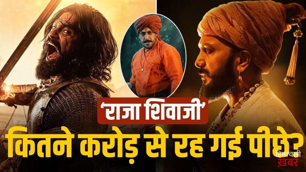 Raja Shivaji Vs Chhaava: सलमान-संजू बाबा का नहीं चला जादू! विकी कौशल की ‘छावा’ से हार गई ‘राजा शिवाजी’