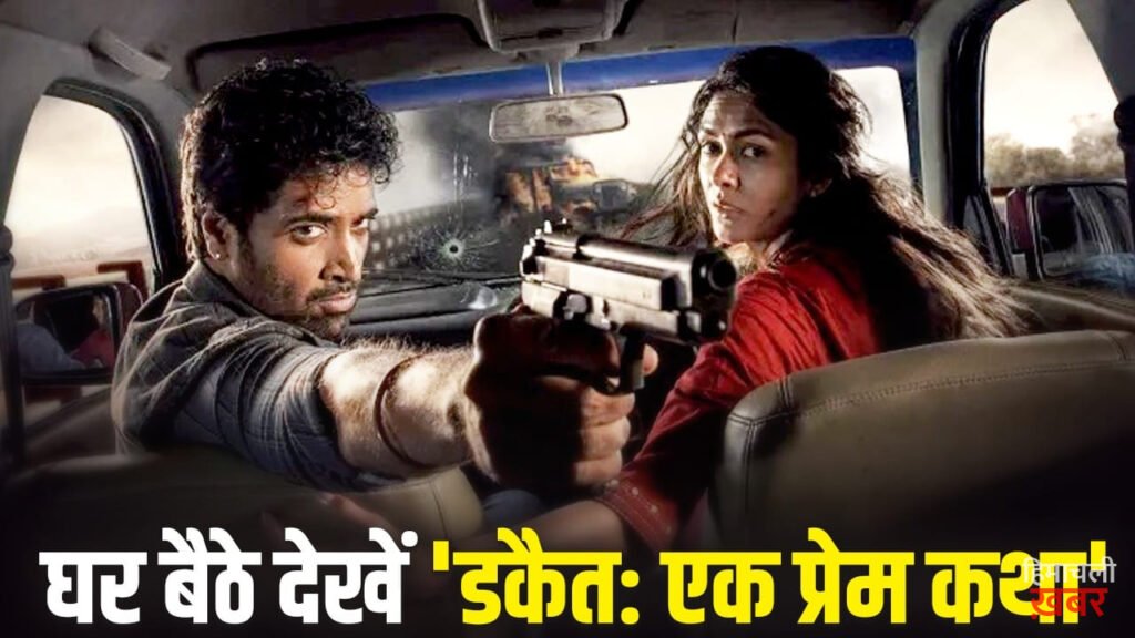 Dacoit OTT: थिएटर में Flop होने के बाद ओटीटी पर आ रही ‘डकैत’, कब और कहां देखें मृणाल ठाकुर-अदिवि शेष की फिल्म?