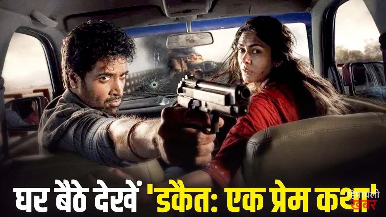 Dacoit OTT: थिएटर में Flop होने के बाद ओटीटी पर आ रही ‘डकैत’, कब और कहां देखें मृणाल ठाकुर-अदिवि शेष की फिल्म?
