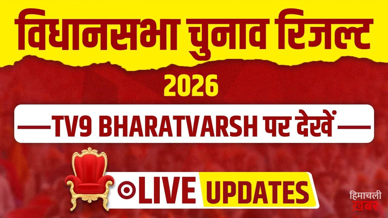 Vidhan Sabha Chunav Result 2026 LIVE Streaming: 4 मई को आएंगे 5 राज्यों के चुनाव के नतीजे, TV9 Bharatvarsh पर देखें LIVE कवरेज