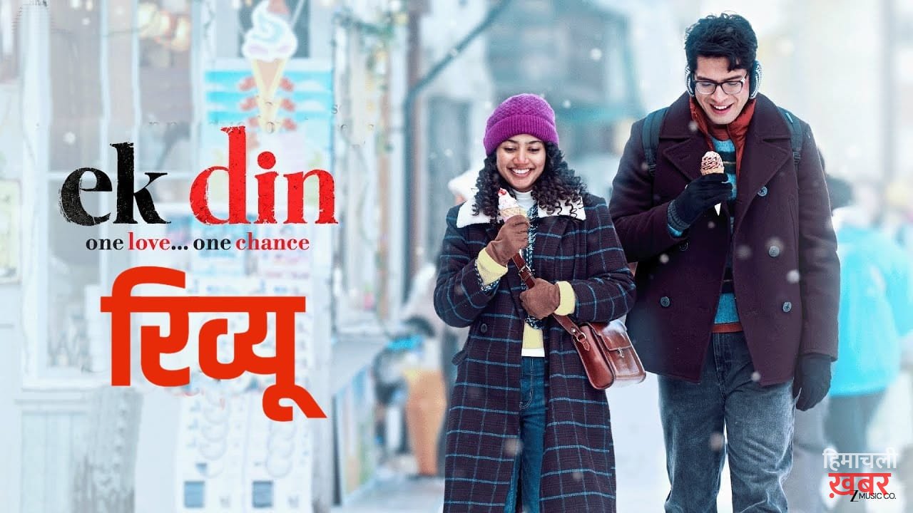 Ek Din Review: ‘एक दिन’ की कहानी खत्म होने में लगा जमाना, जानें क्या जुनैद-साई पल्लवी आपका दिन बना पाएंगे?