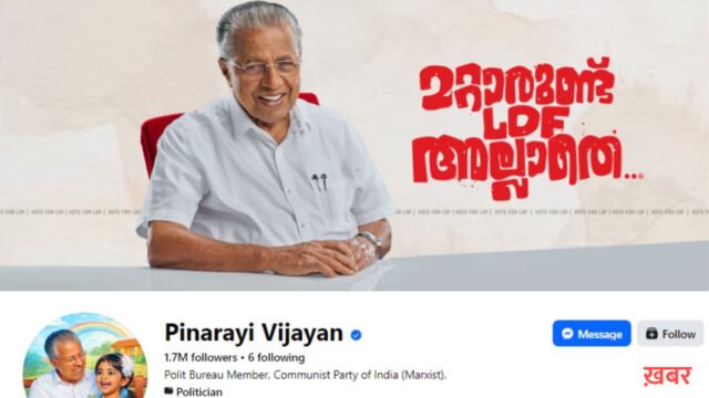 Keralam Assembly Election 2026: क्या केरलम में हो गया खेला? रिजल्ट से पहले CM पिनाराई विजयन ने सोशल मीडिया पर बदला Bio