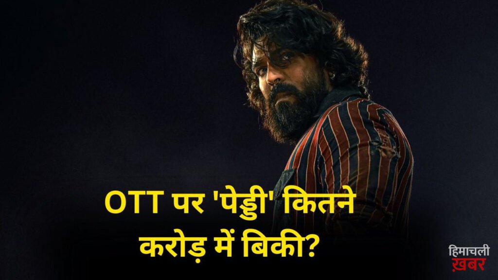 Peddi OTT Deal: पोस्टपोन का नहीं पड़ा असर, इतने करोड़ में बिकी ‘पेड्डी’, इस ओटीटी प्लैटफॉर्म ने राम चरण की फिल्म के लिए खोला खजाना