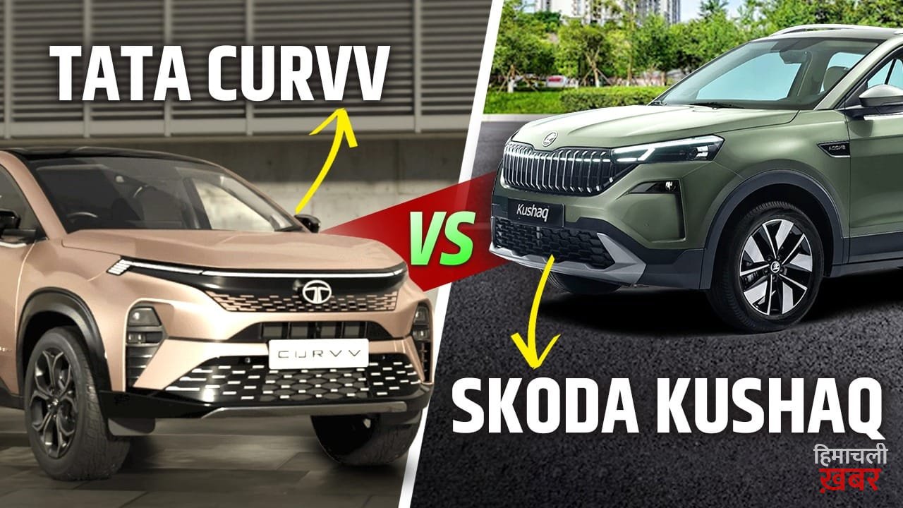 Skoda Kushaq vs Tata Curvv: दोनों स्टाइलिश एसयूवी कार में कौन है असली गेमचेंजर? खरीदने से पहले देखें कंपैरिजन