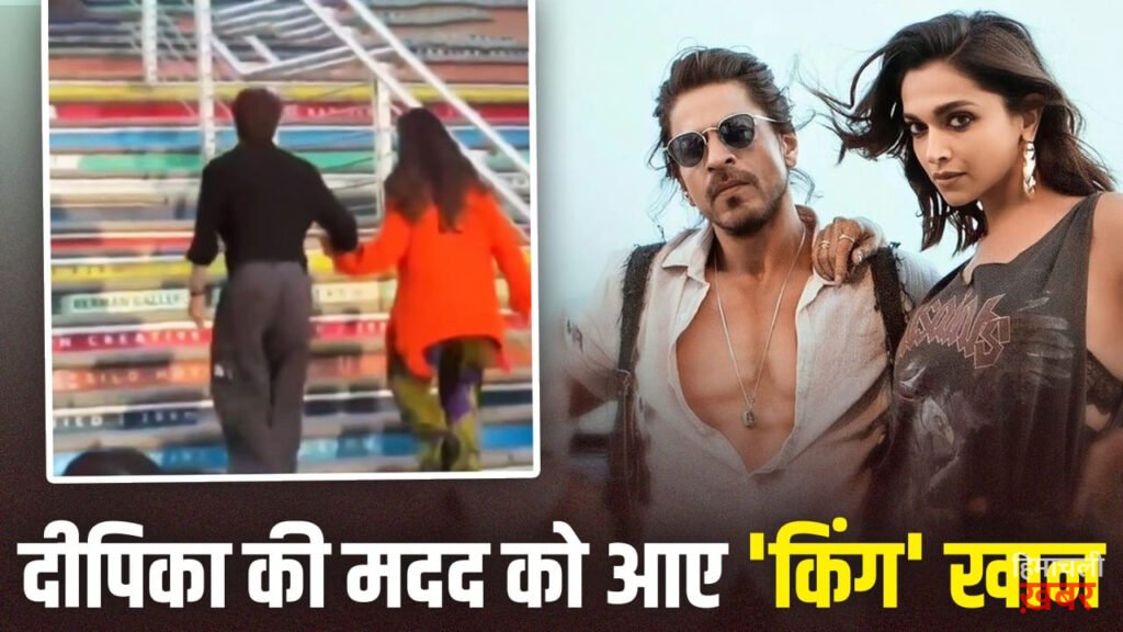 तस्वीर के बाद King के सेट से वीडियो Leak, हाथ थामकर दीपिका की मदद करते दिखे शाहरुख खान