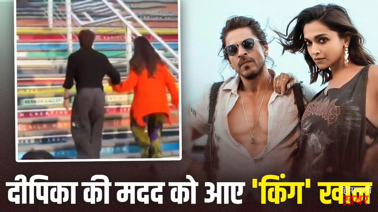 तस्वीर के बाद King के सेट से वीडियो Leak, हाथ थामकर दीपिका की मदद करते दिखे शाहरुख खान