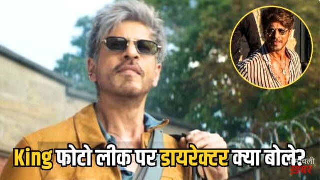 King Photo Leak: इधर लीक हुई किंग फिल्म से शाहरुख खान-दीपिका पादुकोण की फोटो, उधर डायरेक्टर ने उठाया ये बड़ा कदम