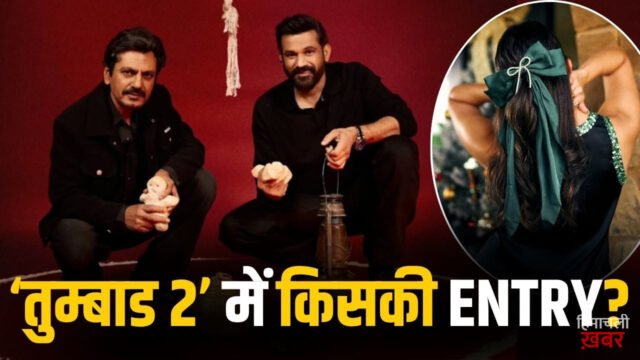 Tumbbad 2: न प्रियंका-न कटरीना… सोहम शाह की ‘तुम्बाड 2’ में हुई 1200 करोड़ी एक्ट्रेस की एंट्री!
