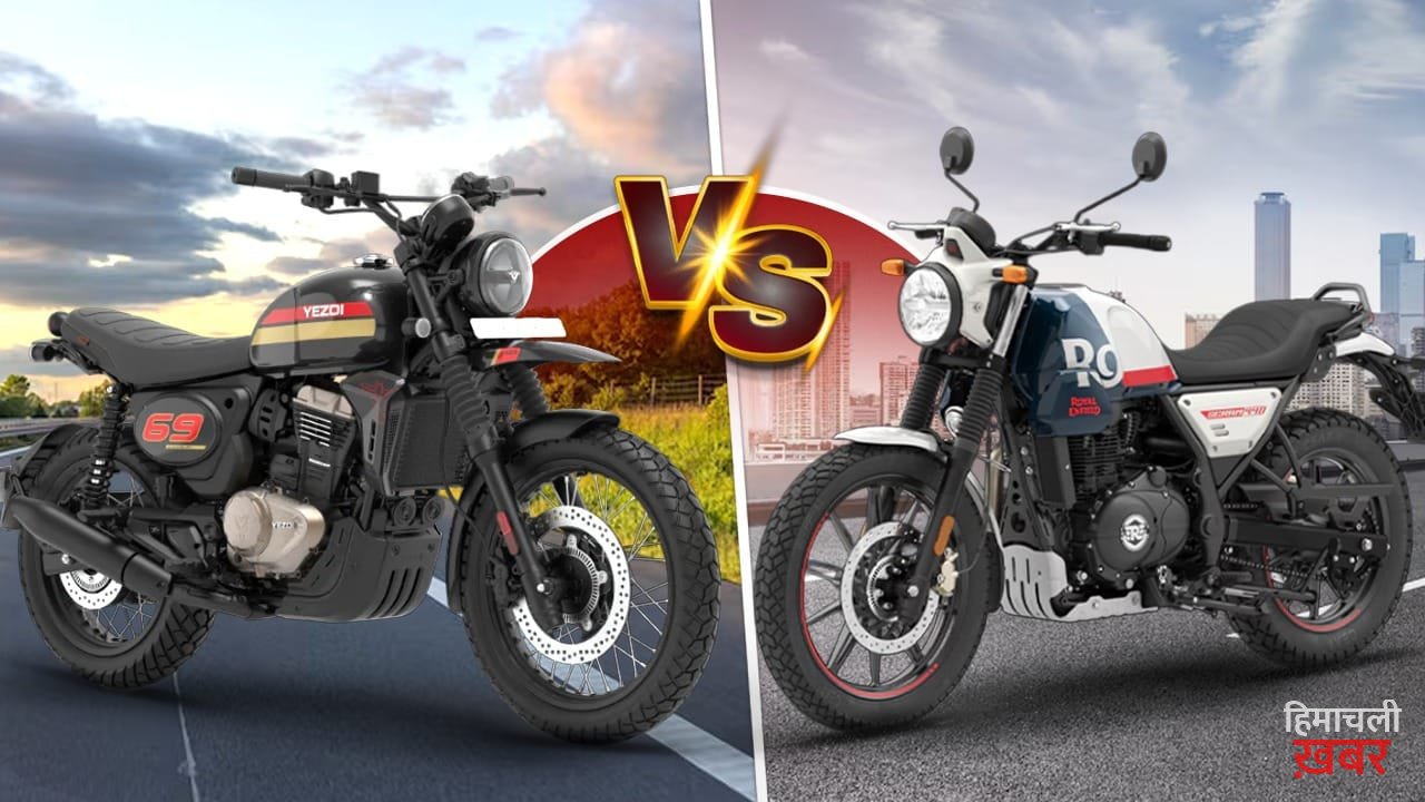 Yezdi Scrambler vs Royal Enfield Scram 440: किस स्क्रैम्बलर बाइक को खरीदना होगा समझदारी भरा फैसला? पढ़ें पूरा कंपैरिजन